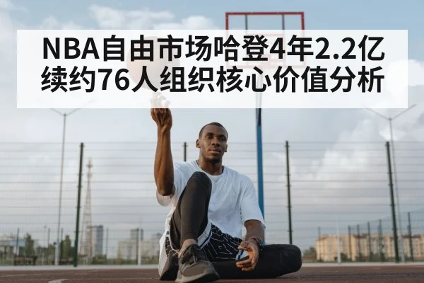 NBA自由市场哈登4年2.2亿续约76人组织核心价值分析（OUBAO SPORTS）