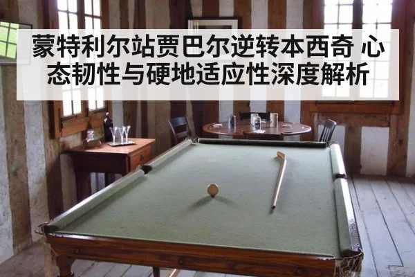 蒙特利尔站贾巴尔逆转本西奇 心态韧性与硬地适应性深度解析 | OUBAO SPORTS