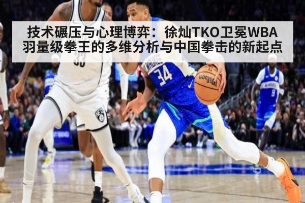 技术碾压与心理博弈：徐灿TKO卫冕WBA羽量级拳王的多维分析与中国拳击的新起点 | OUBAO SPORTS