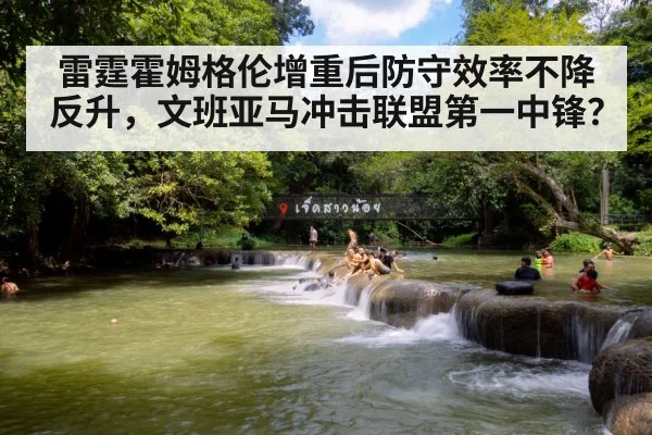雷霆霍姆格伦增重后防守效率不降反升,文班亚马冲击联盟第一中锋?