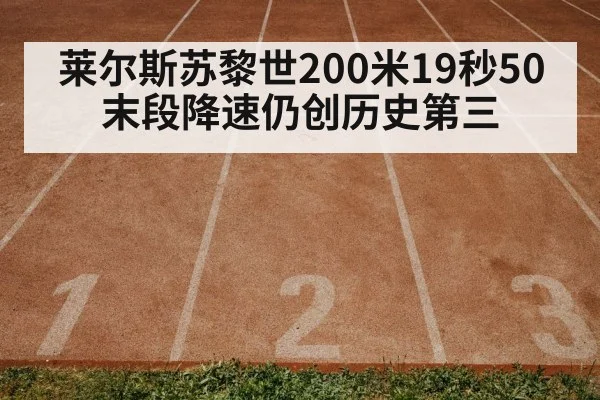 莱尔斯苏黎世200米19秒50 末段降速仍创历史第三