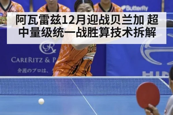阿瓦雷兹12月迎战贝兰加 超中量级统一战胜算技术拆解 - OUBAO SPORTS