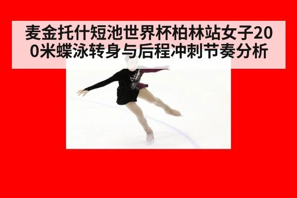 麦金托什短池世界杯柏林站女子200米蝶泳转身与后程冲刺节奏分析 - OUBAO SPORTS