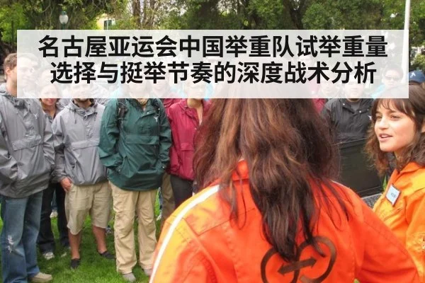 名古屋亚运会中国举重队试举重量选择与挺举节奏的深度战术分析