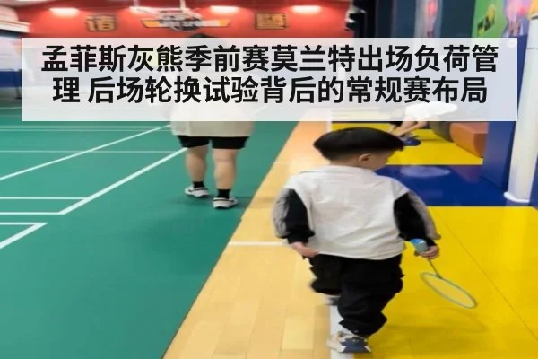 孟菲斯灰熊季前赛莫兰特出场负荷管理 后场轮换试验背后的常规赛布局