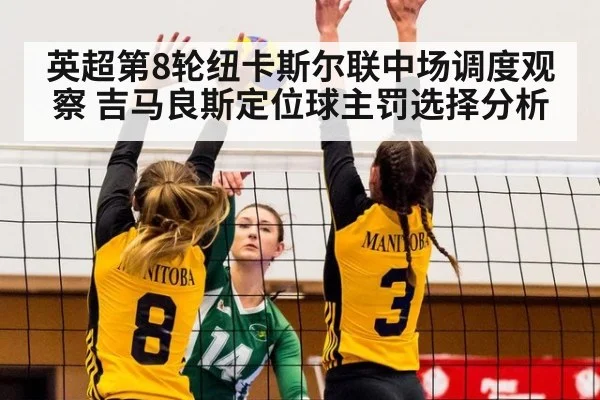 英超第8轮纽卡斯尔联中场调度观察 吉马良斯定位球主罚选择分析
