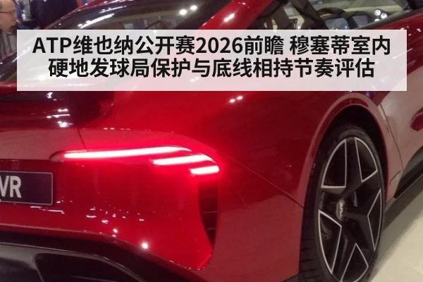 ATP维也纳公开赛2026前瞻 穆塞蒂室内硬地发球局保护与底线相持节奏评估