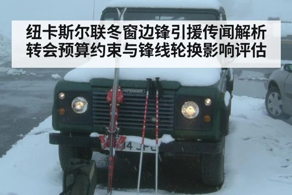 纽卡斯尔联冬窗边锋引援传闻解析 转会预算约束与锋线轮换影响评估 | OUBAO SPORTS