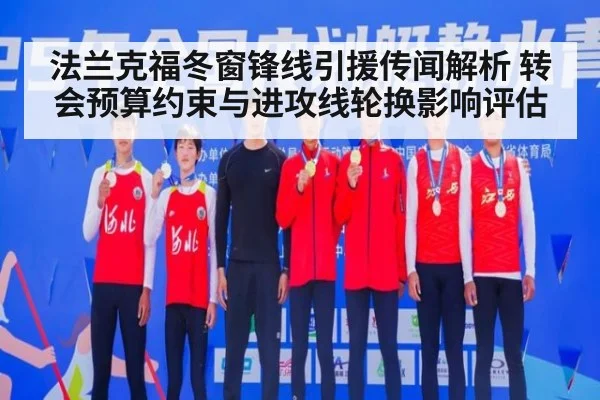 法兰克福冬窗锋线引援传闻解析 转会预算约束与进攻线轮换影响评估