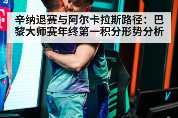 辛纳退赛与阿尔卡拉斯路径：巴黎大师赛年终第一积分形势分析 | OUBAO SPORTS