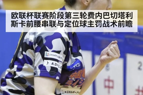 欧联杯联赛阶段第三轮费内巴切塔利斯卡前腰串联与定位球主罚战术前瞻